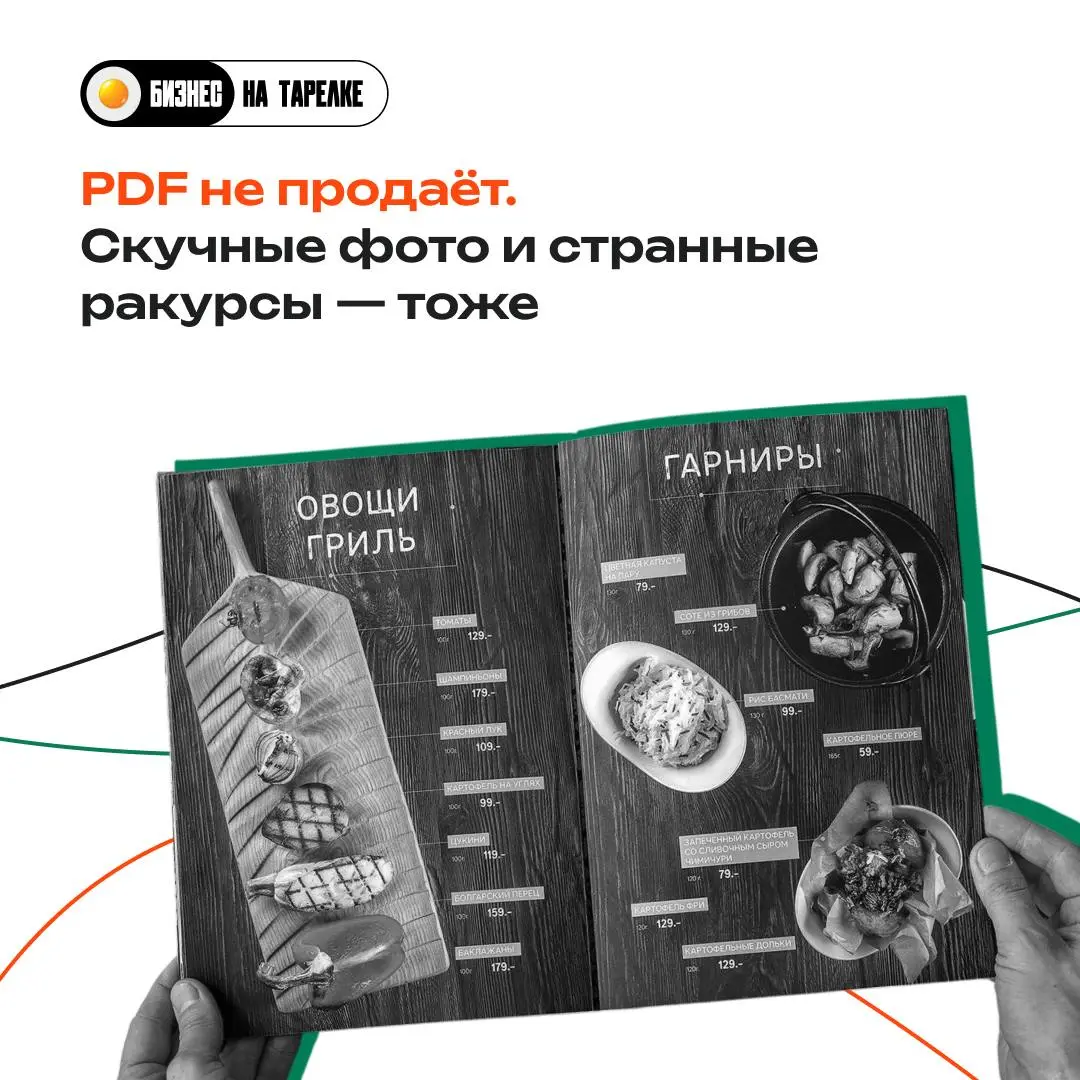 📈 Самая недооценённая точка роста в ресторане — ваше меню
Чем больше смотрим на проекты, тем яснее видим одну вещь: рестораны теряют деньги не на кухне, а в визуале меню | Сетка — социальная сеть от hh.ru