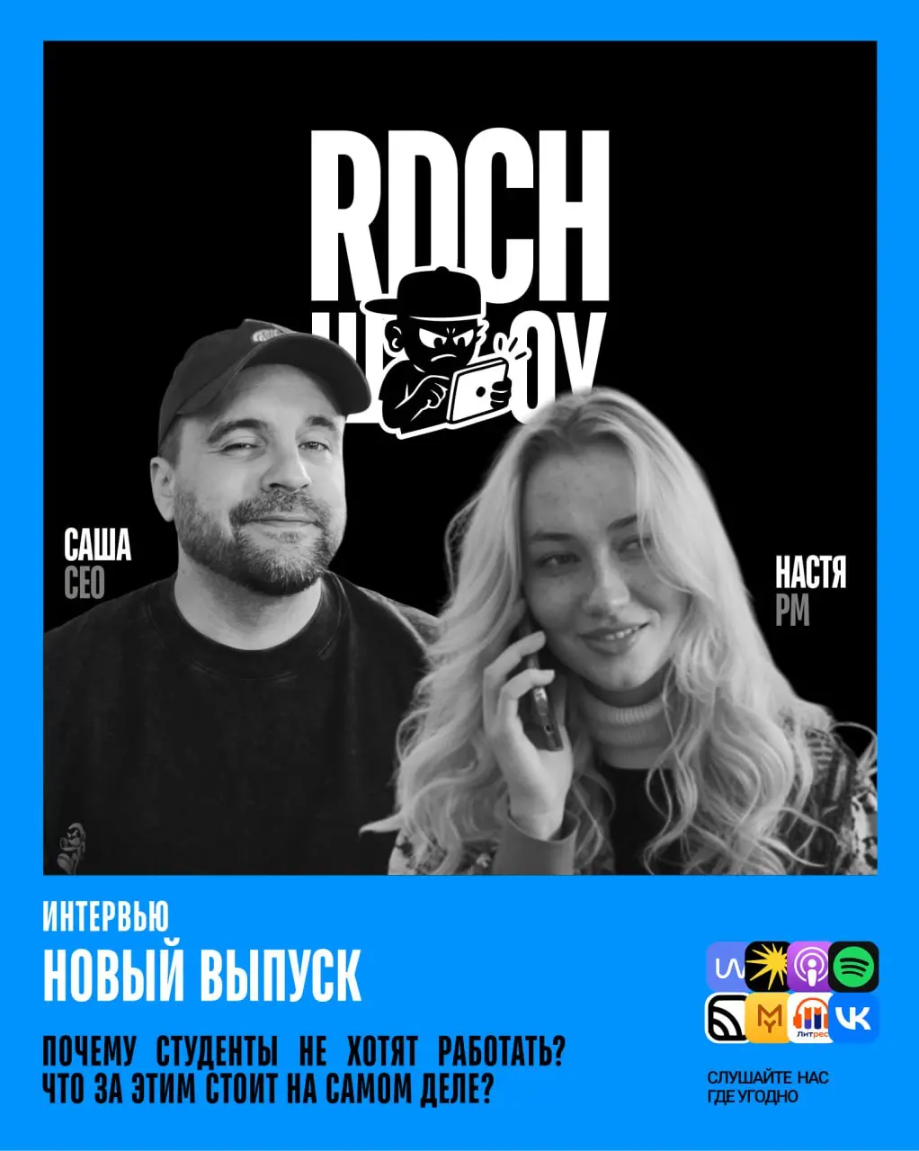 Привет! Всем отличного вторника! У нас вышел новый выпуск — «Почему студенты не хотят работать? Разбираемся со студентом!» | Сетка — социальная сеть от hh.ru