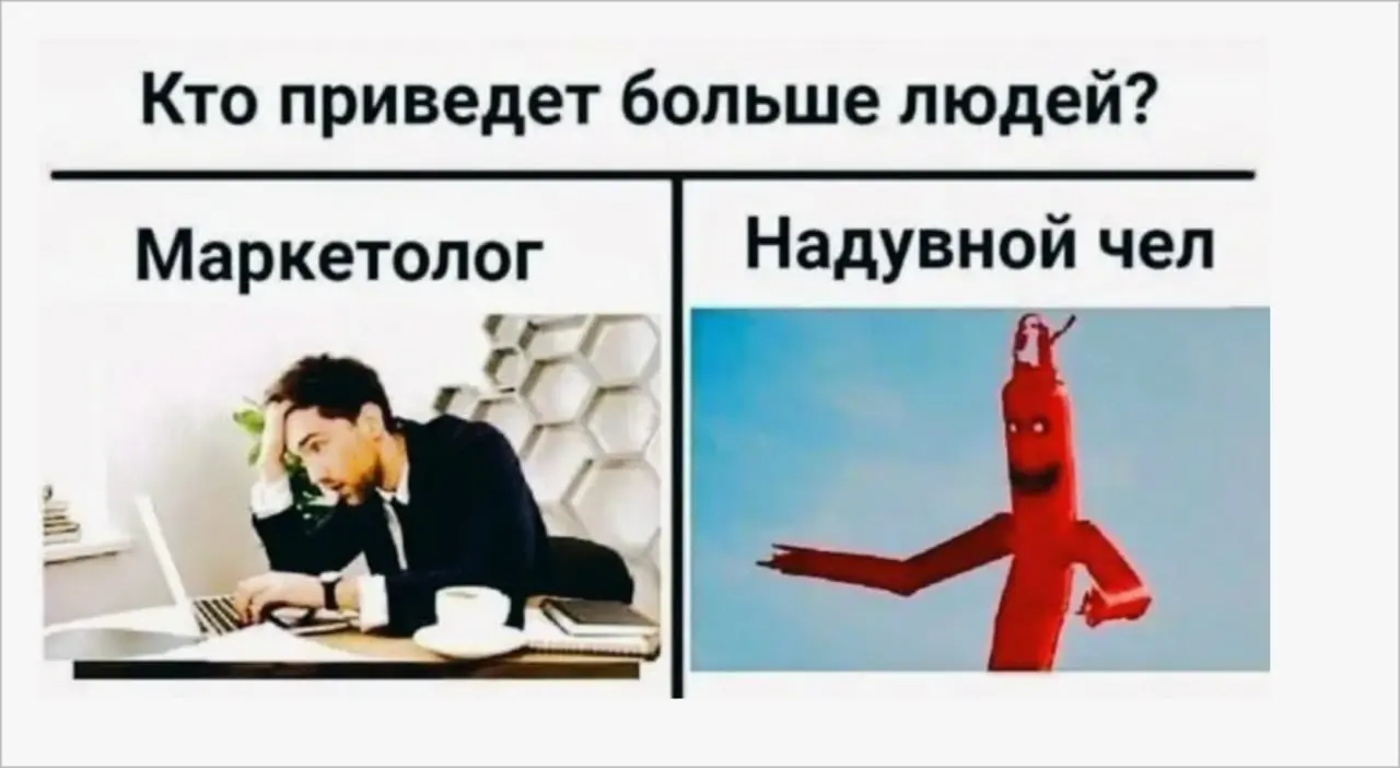 Про рынок и маркетологов.
За все 10 лет мне в память не врезался ни один маркетолог | Сетка — социальная сеть от hh.ru
