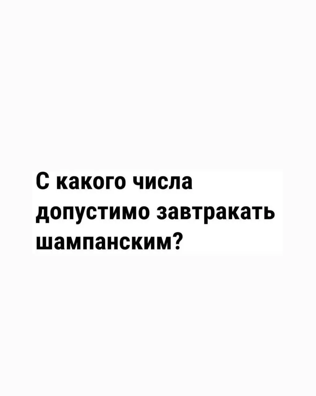 В ответ на мем с картинки здесь пост уже был✍️
А этим утром, друзья, хочу вас вот о чем спросить:
когда в декабре появляется ощущение «наступающего года» и когда, по вашему мнению, можно уже поздравля... | Сетка — социальная сеть от hh.ru
