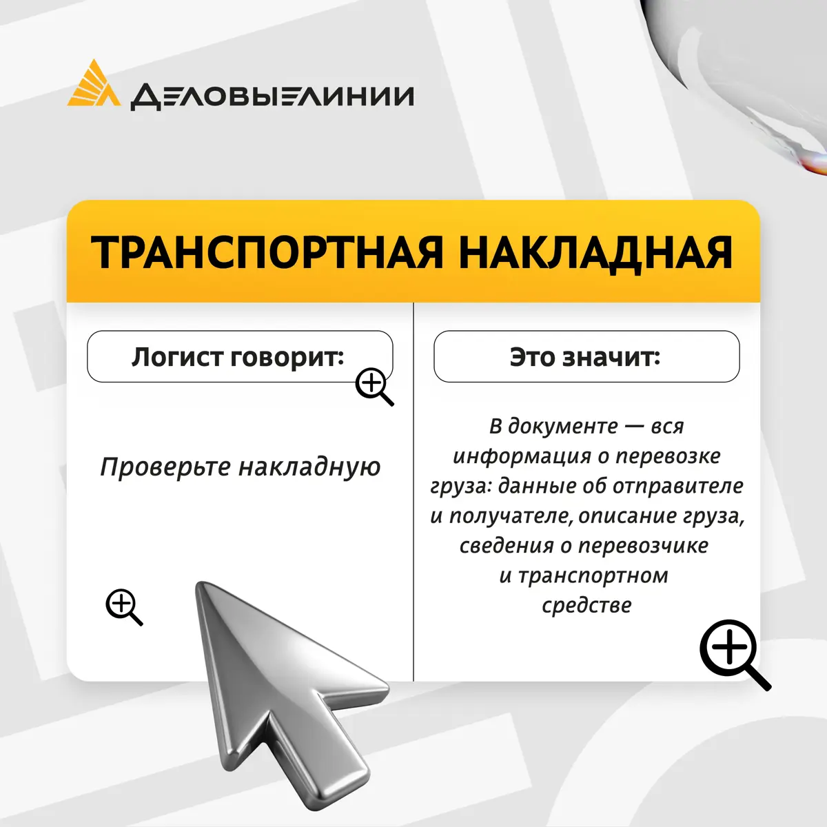 «Здесь будет FTL-перевозка, и сообщите получателю ETA!» — звучит как шифр из шпионского фильма?
На самом деле — это обычный день менеджера по логистике | Сетка — социальная сеть от hh.ru