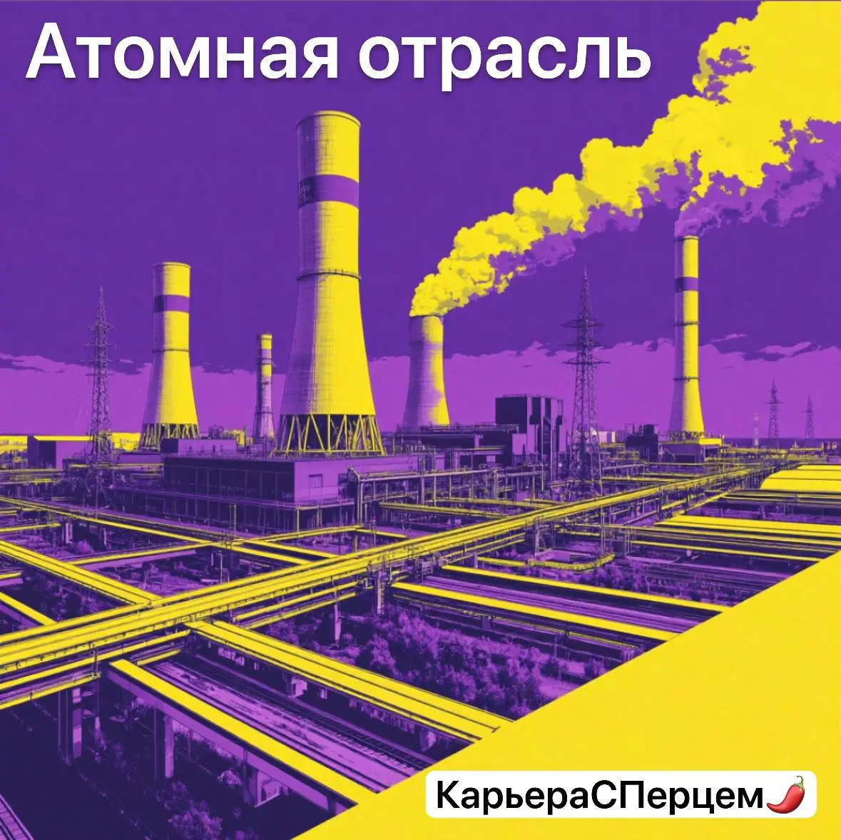 О текущей кадровой политике «Росатома» рассказала в своём интервью заместитель генерального директора по персоналу госкорпорации Татьяна Терентьева, а я делюсь ключевыми тезисами о рынке труда данной ... | Сетка — социальная сеть от hh.ru
