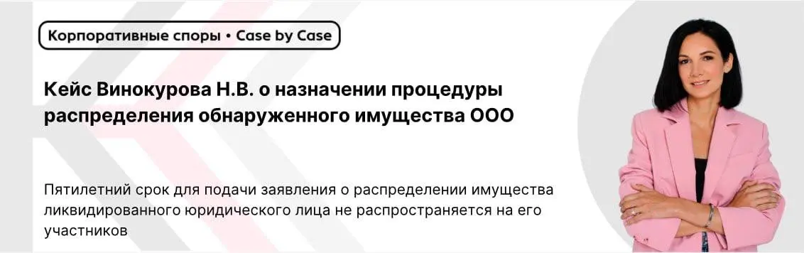 Пятилетний срок для подачи заявления о распределении имущества ликвидированного юридического лица не распространяется на его участников
#ликвидация
#распределениеимущества
#исключениеизЕГРЮЛ
Винокуров... | Сетка — социальная сеть от hh.ru