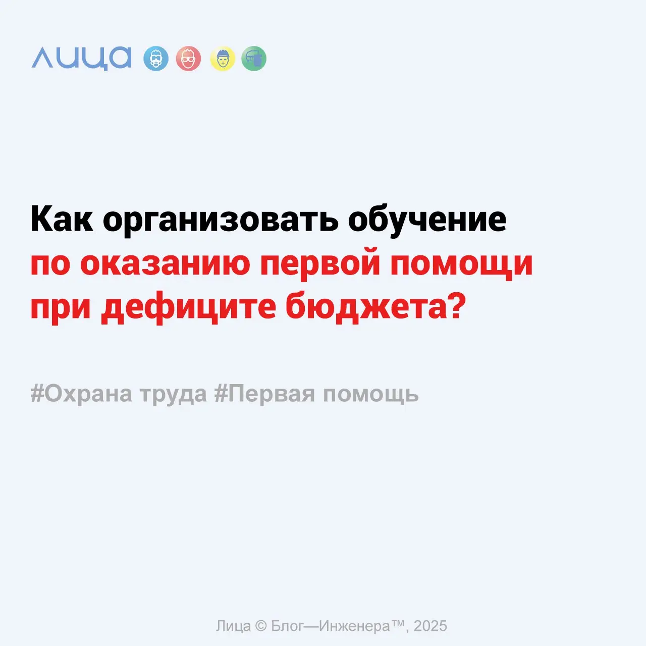 Как организовать обучение по оказанию первой помощи при дефиците бюджета? ✅
*«Чем полнее и чаще проводится обучение, тем лучше усваивается материал и дольше сохраняются полученные навыки | Сетка — социальная сеть от hh.ru