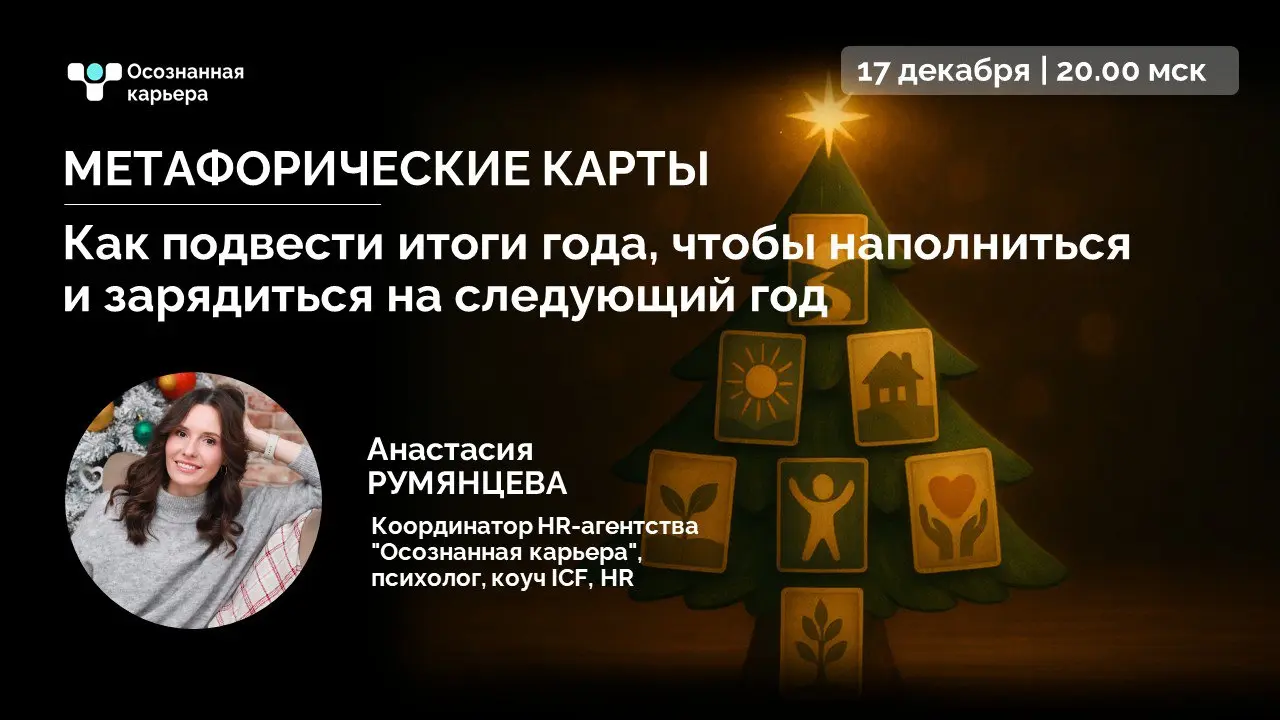 🃏 ПРЯМОЙ ЭФИР
Что если ваш год был лучше, чем вам кажется?
Сколько раз за этот год вы думали: Ничего не успел(а), ничего не добился(лась)? А если я скажу, что это не так и у вас есть десятки достижени... | Сетка — социальная сеть от hh.ru
