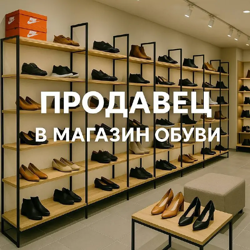 🛍️ Продавец в магазин обуви
📌 Обязанности
• Консультирование покупателей по ассортименту
• Работа с кассой
• Поддержание порядка в зале
• Оформление витрин, участие в инвентаризациях
• Ведение аккаунт... | Сетка — социальная сеть от hh.ru