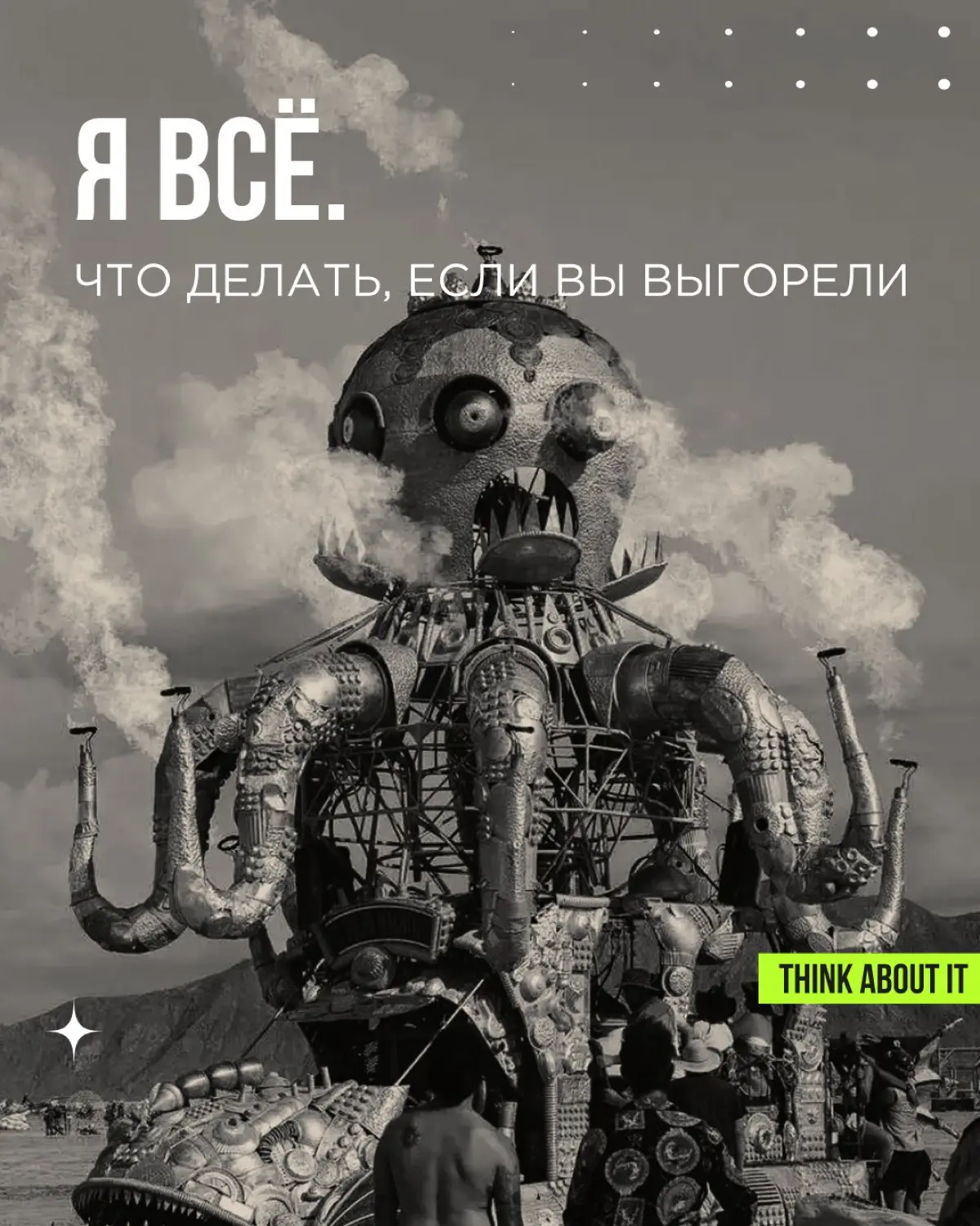 Выгорание — это нормально. Даже если вы руководитель команды. Особенно если вы руководитель команды
Выгорание часто бывает ценой лидерства | Сетка — социальная сеть от hh.ru