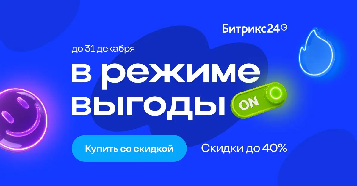 Битрикс24 включает режим выгоды на максимум 🟢
Конец года — это всегда гонка: успеть закрыть задачи, сдать отчеты и не потратить лишнего | Сетка — социальная сеть от hh.ru