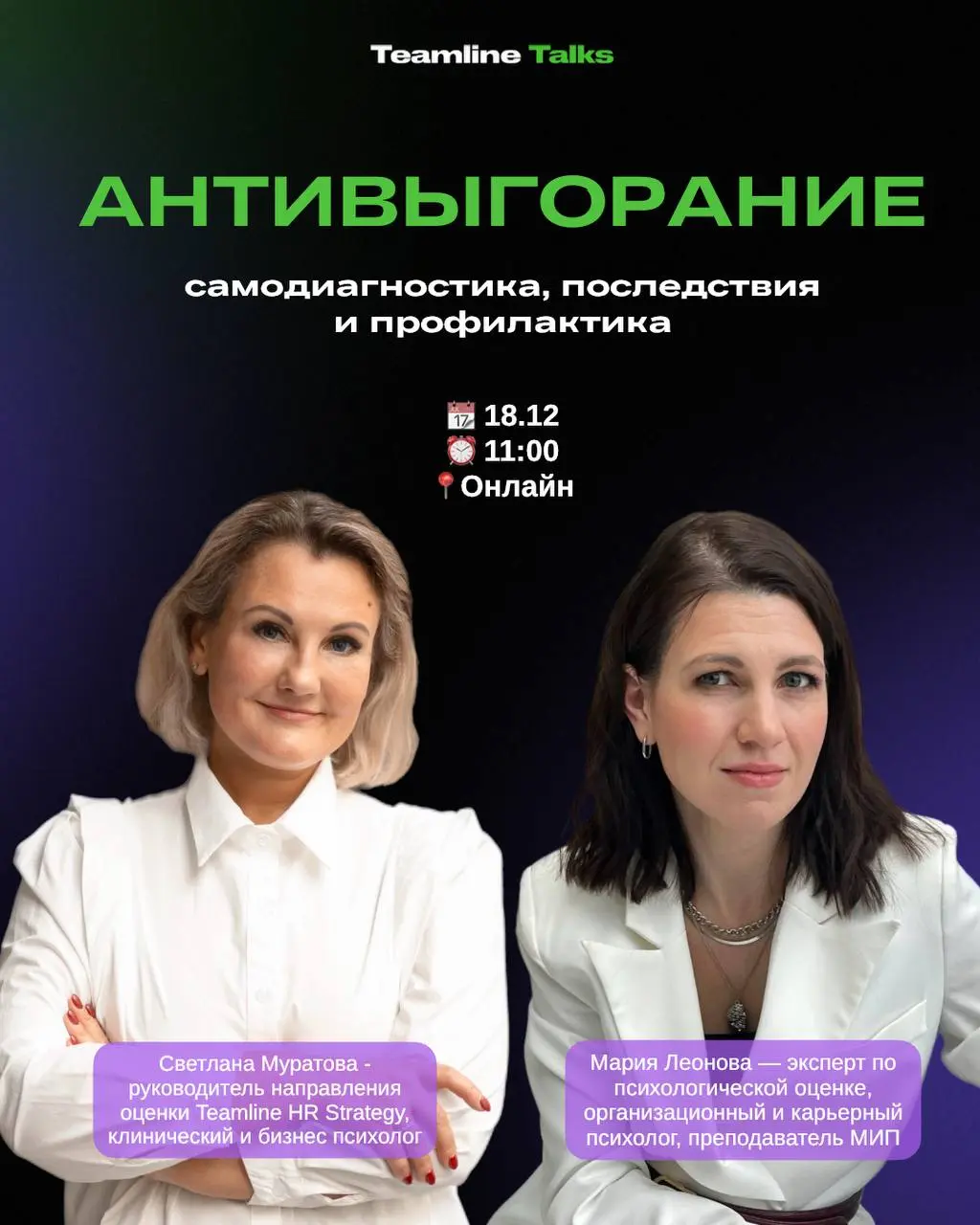 Антивыгорание: самодиагностика, последствия и профилактика
Открытая встреча для HR и руководителей
🗓 18 декабря | онлайн | 11:00
Ссылка для бесплатной регистрации: https://teamline-hr-strategy.timepad | Сетка — социальная сеть от hh.ru