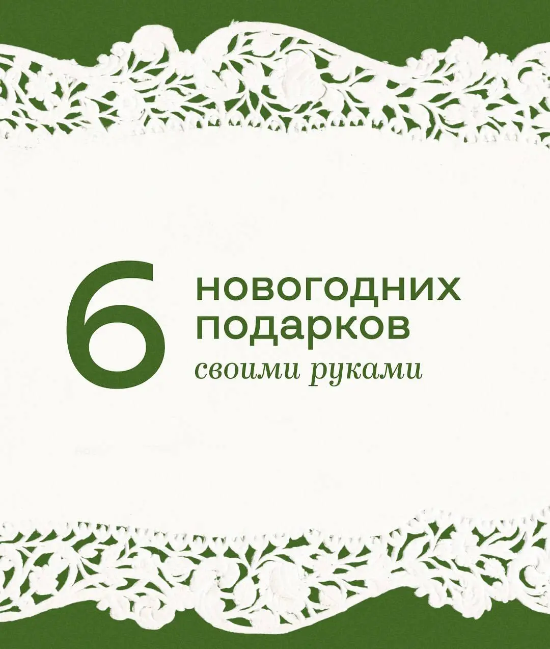 Своими руками
Если подарки в стиле Российской империи в этом году не по бюджету, всегда есть беспроигрышный вариант. Подарок своими руками | Сетка — социальная сеть от hh.ru