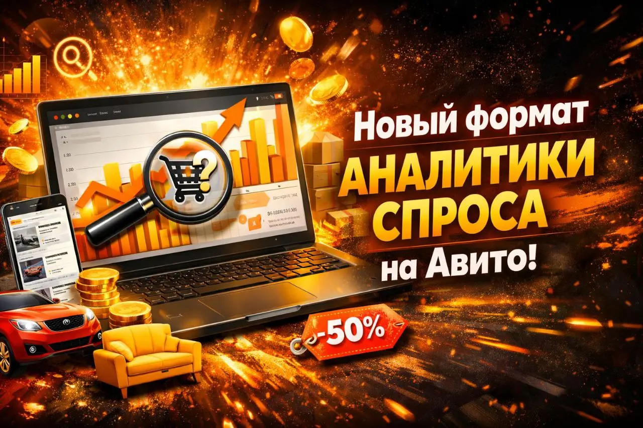 Авито обновил «Аналитику спроса»: теперь видно то, за что раньше платили деньги
Раздел «Аналитика спроса» на Авито получил обновлённый формат — и это одно из самых полезных изменений для тех, кто рабо... | Сетка — социальная сеть от hh.ru
