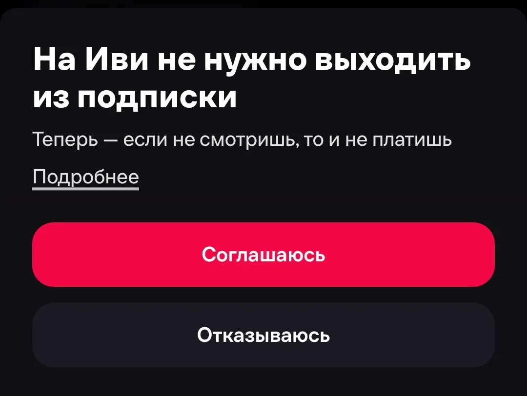 Как не надо делать дарк-паттерны в интерфейсе
Взбесил экран отписки у «Иви»
Я понимаю, что все подписочные сервисы сходят с ума и делают 16 последних экранов, когда пробуешь отписаться | Сетка — социальная сеть от hh.ru