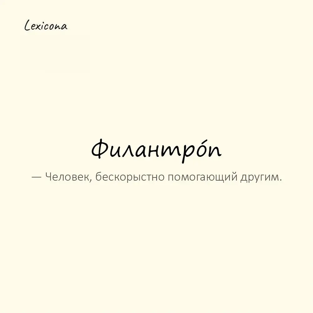 Филантро́п — человек, бескорыстно помогающий другим.
Пример употребления:
Он филантроп — строит приюты. | Сетка — социальная сеть от hh.ru