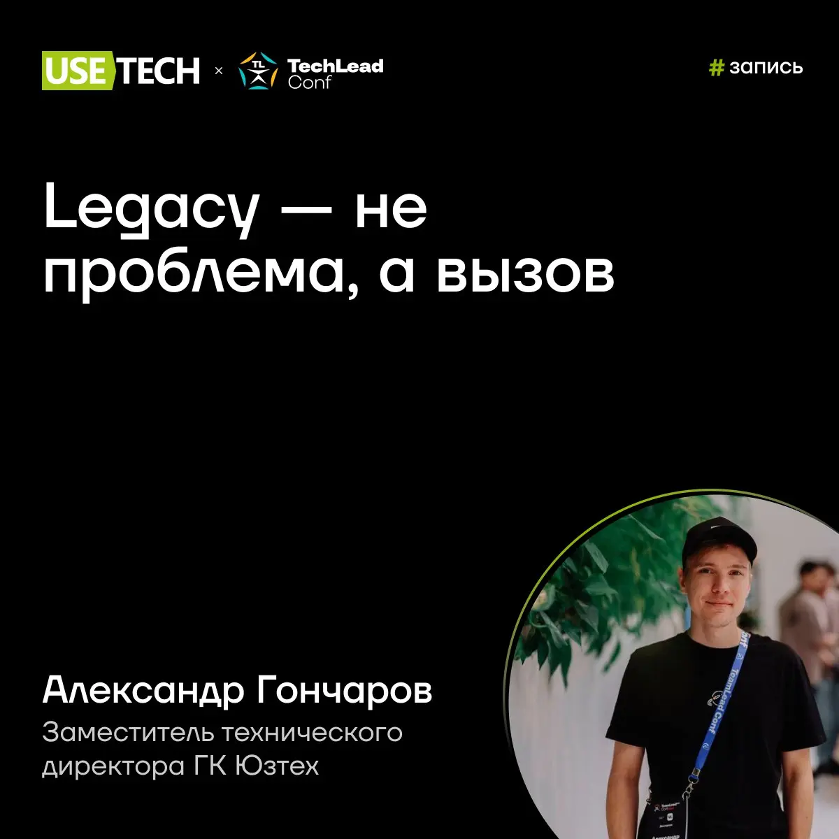 🔥 Запись выступления Александра Гончарова
Если вы очень-очень хотели попасть на конференцию TechLead, но не удалось — у нас для вас отличные новости | Сетка — социальная сеть от hh.ru