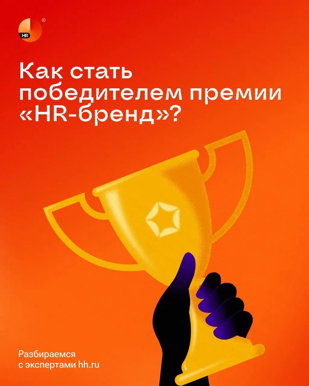 Как завоевать призовое место в легендарной премии «HR-бренд»? 🏆
С 2006 года HeadHunter проводит один из главных конкурсов в сфере управления персоналом | Сетка — социальная сеть от hh.ru