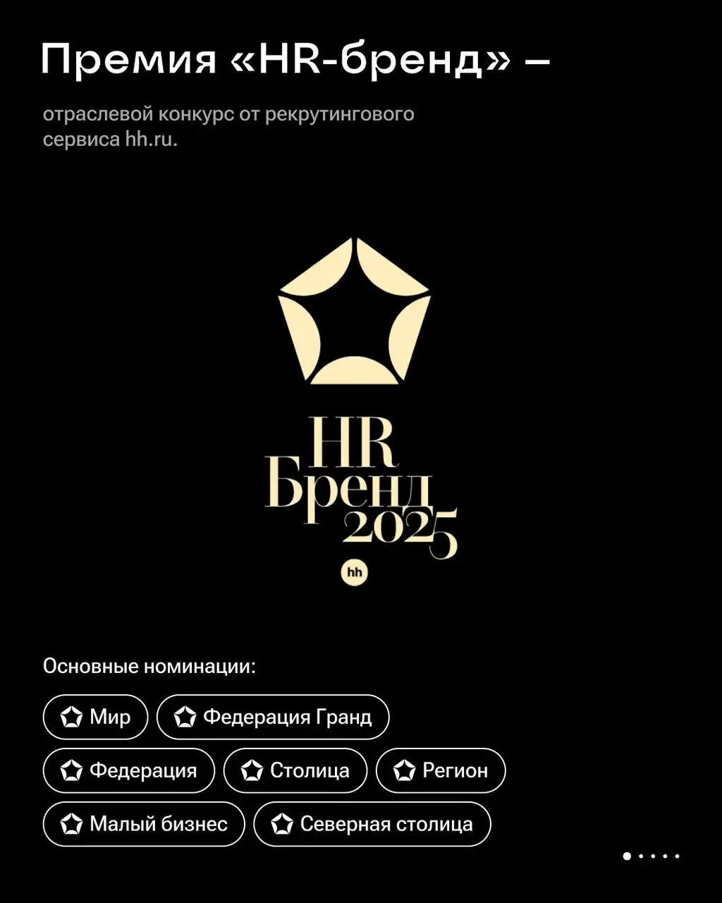 Как завоевать призовое место в легендарной премии «HR-бренд»? 🏆
С 2006 года HeadHunter проводит один из главных конкурсов в сфере управления персоналом | Сетка — социальная сеть от hh.ru