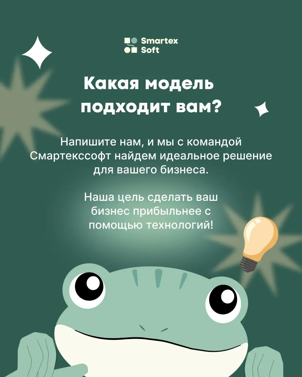 СмартексСофт имеет самого милого маскота. Сегодня наша лягушка Софа решила рассказать вам, как правильно выбрать модель сотрудничества с IT-компанией. 👇 | Сетка — социальная сеть от hh.ru