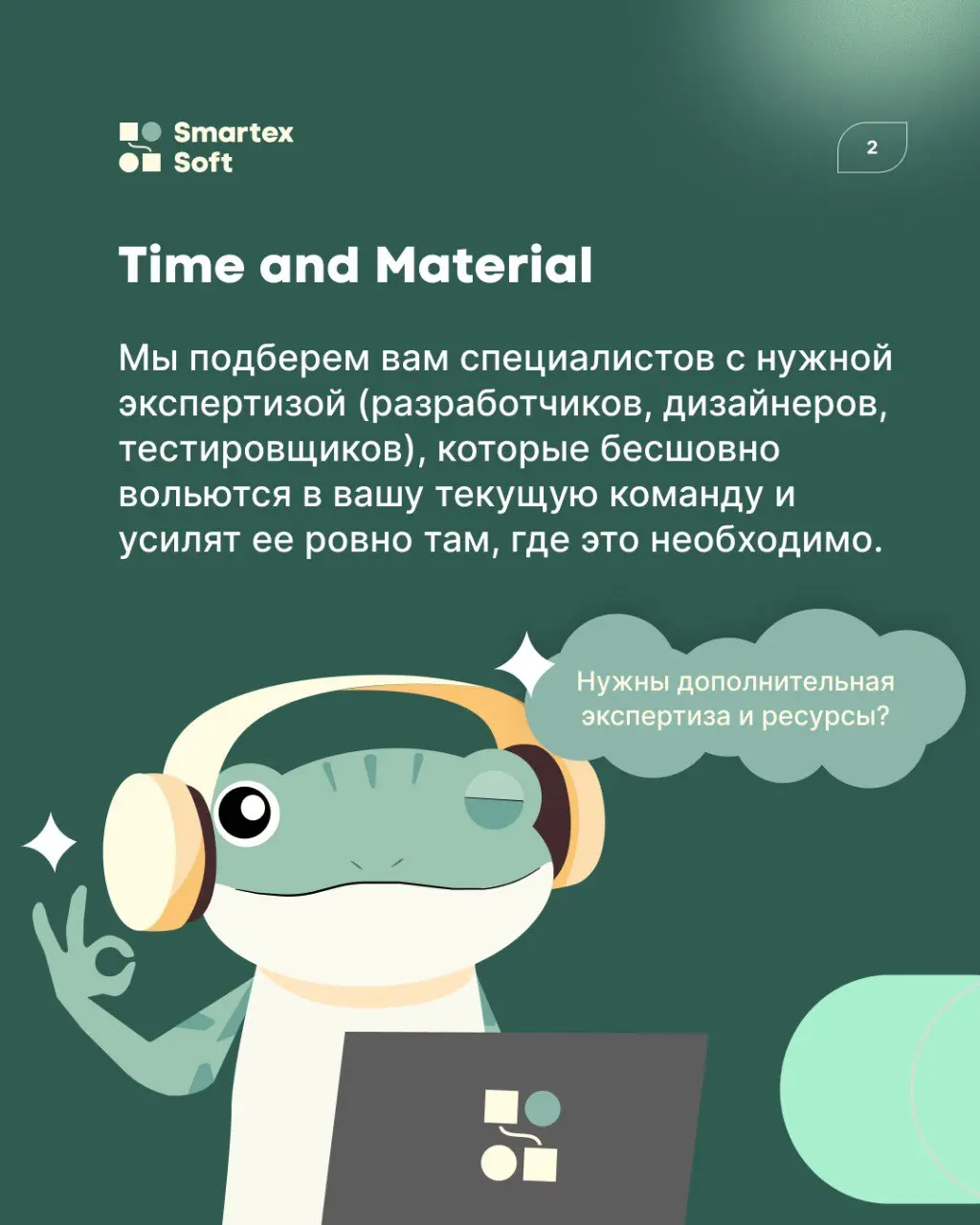 СмартексСофт имеет самого милого маскота. Сегодня наша лягушка Софа решила рассказать вам, как правильно выбрать модель сотрудничества с IT-компанией. 👇 | Сетка — социальная сеть от hh.ru