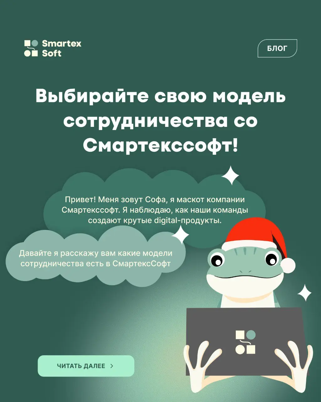 СмартексСофт имеет самого милого маскота. Сегодня наша лягушка Софа решила рассказать вам, как правильно выбрать модель сотрудничества с IT-компанией. 👇 | Сетка — социальная сеть от hh.ru
