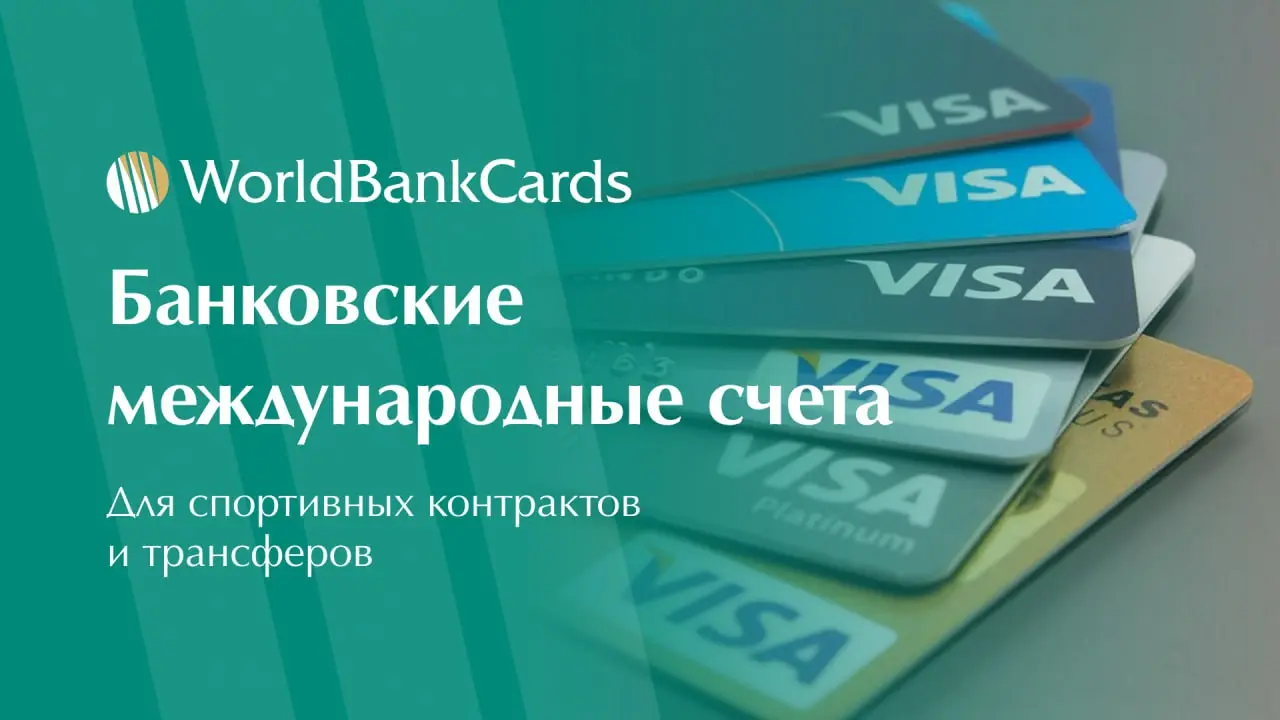 ⚡️ Банковские счета для международных спортивных контрактов и трансферов
Для профессиональных спортсменов, тренеров и спортивных агентов работа в разных странах требует специализированных финансовых р... | Сетка — социальная сеть от hh.ru