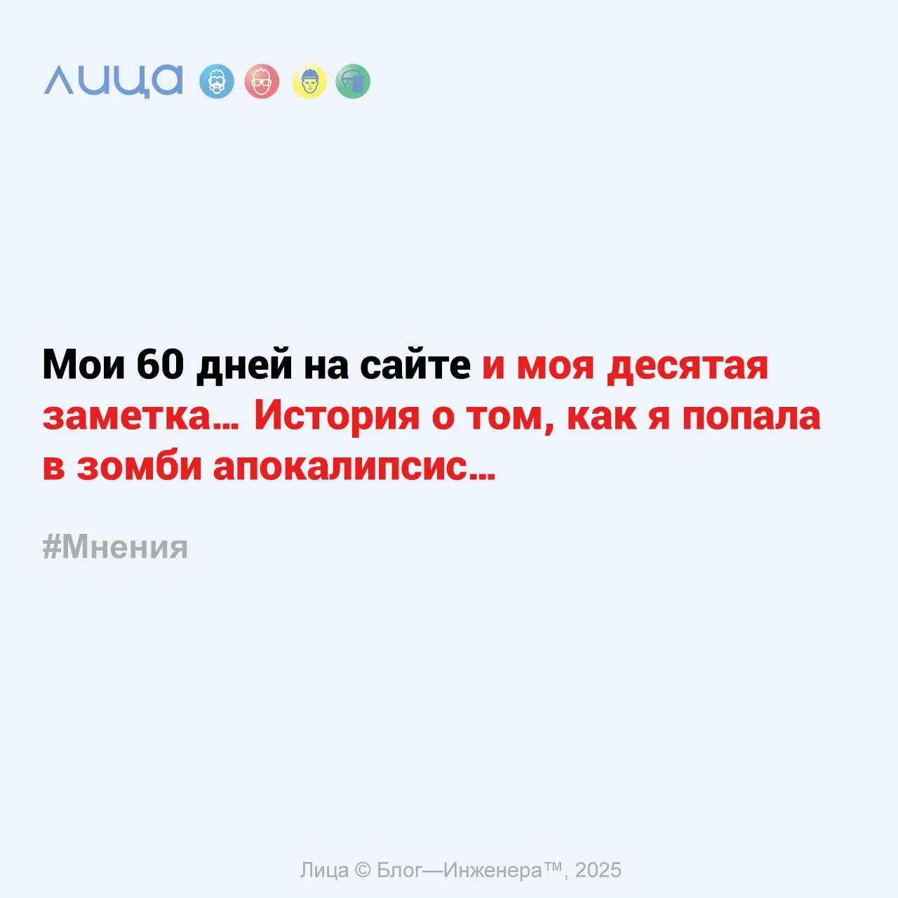 Мои 60 дней на сайте и моя десятая заметка… История о том, как я попала в зомби апокалипсис… ✅
«Моя история почему и для чего я всё-таки решила начать писать в "Лицах"»
Содержание статьи:
➡️Что же спо... | Сетка — социальная сеть от hh.ru