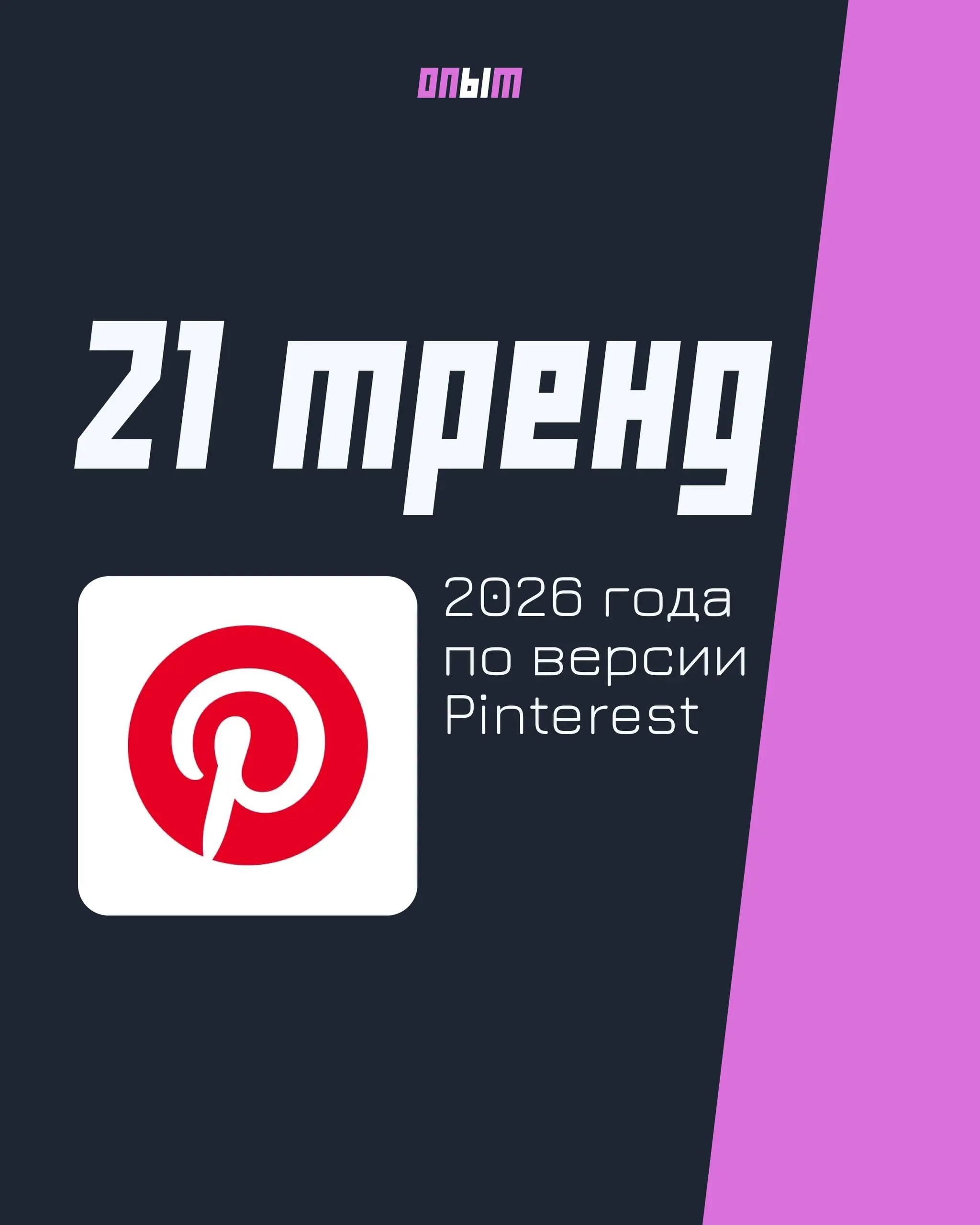 Pinterest рассказал о трендах 2026 года. Публикуем полный список
В будущем году продолжим бороться со страхом упустить что-то важное, ездить на ретриты, замедляться и ностальгировать | Сетка — социальная сеть от hh.ru