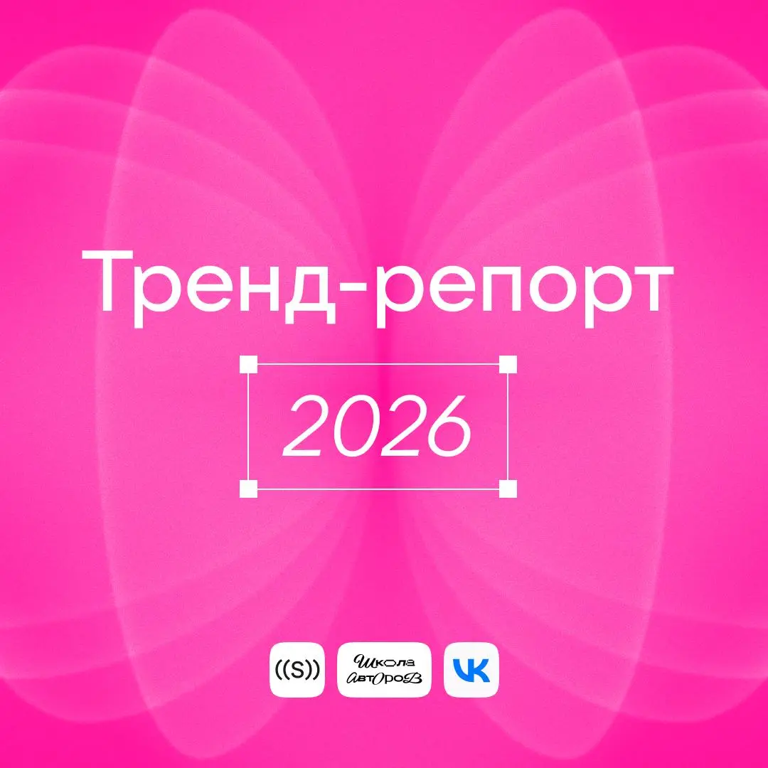 💙 ВКонтакте вместе с SETTERS и Школой авторов VK разобрали тренды ближайшего будущего: от клипов и социальной коммерции до микросообществ и авторитета пользовательского контента | Сетка — социальная сеть от hh.ru