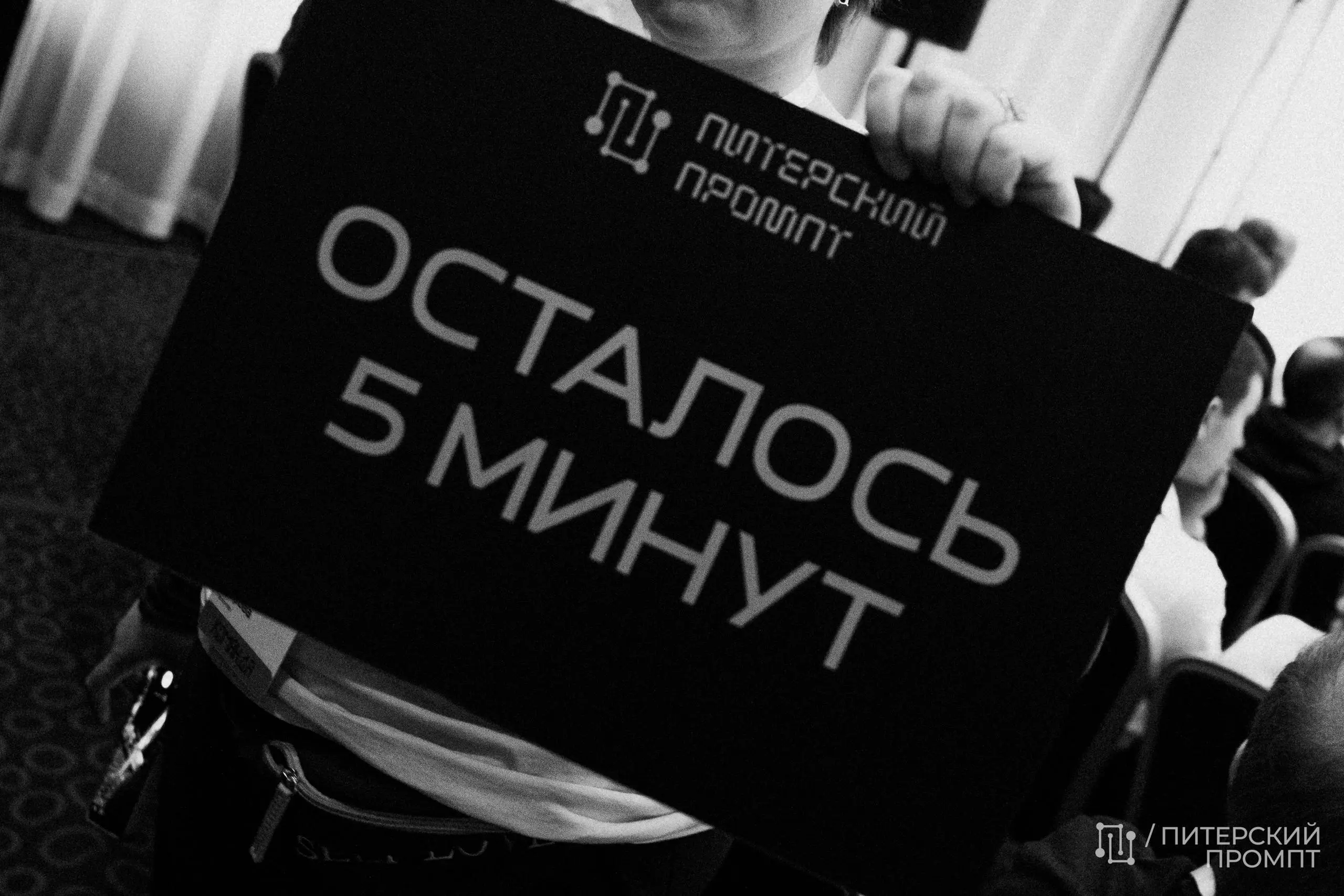 Мероприятие:
Питерский промпт | Сетка — социальная сеть от hh.ru