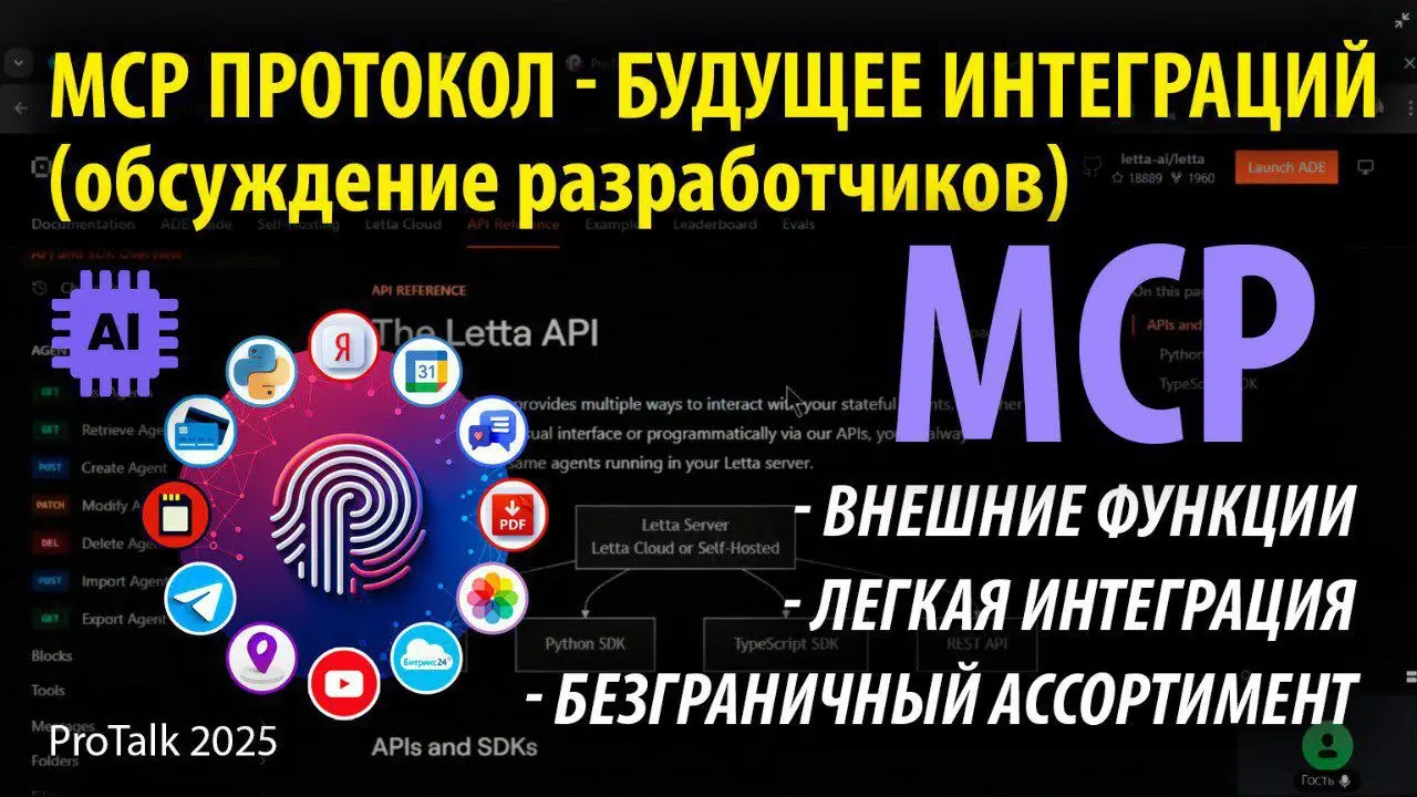 MCP + ProTalk 🚀 Открываем портал в будущее: подключаем ЛЮБЫЕ внешние функции к боту через MCP! 🌐
Пришло время для настоящей интеграционной магии! ✨ Теперь ваш бот в ProTalk может использовать не тольк... | Сетка — социальная сеть от hh.ru
