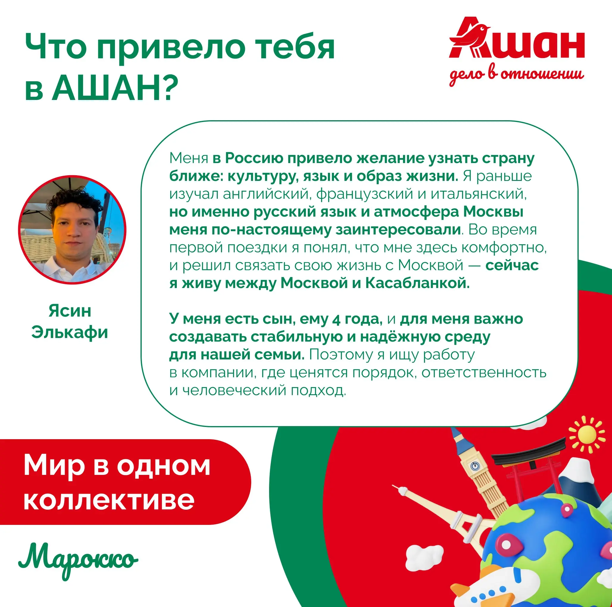 🎙 На связи АШАН Пролетарский и наш коллега Ясин Элькафи из Марокко! 🇲🇦
Специально для вас интервью полностью на русском! Ясин не просто работает у нас, он великолепно рассказывает о своей жизни на два... | Сетка — социальная сеть от hh.ru
