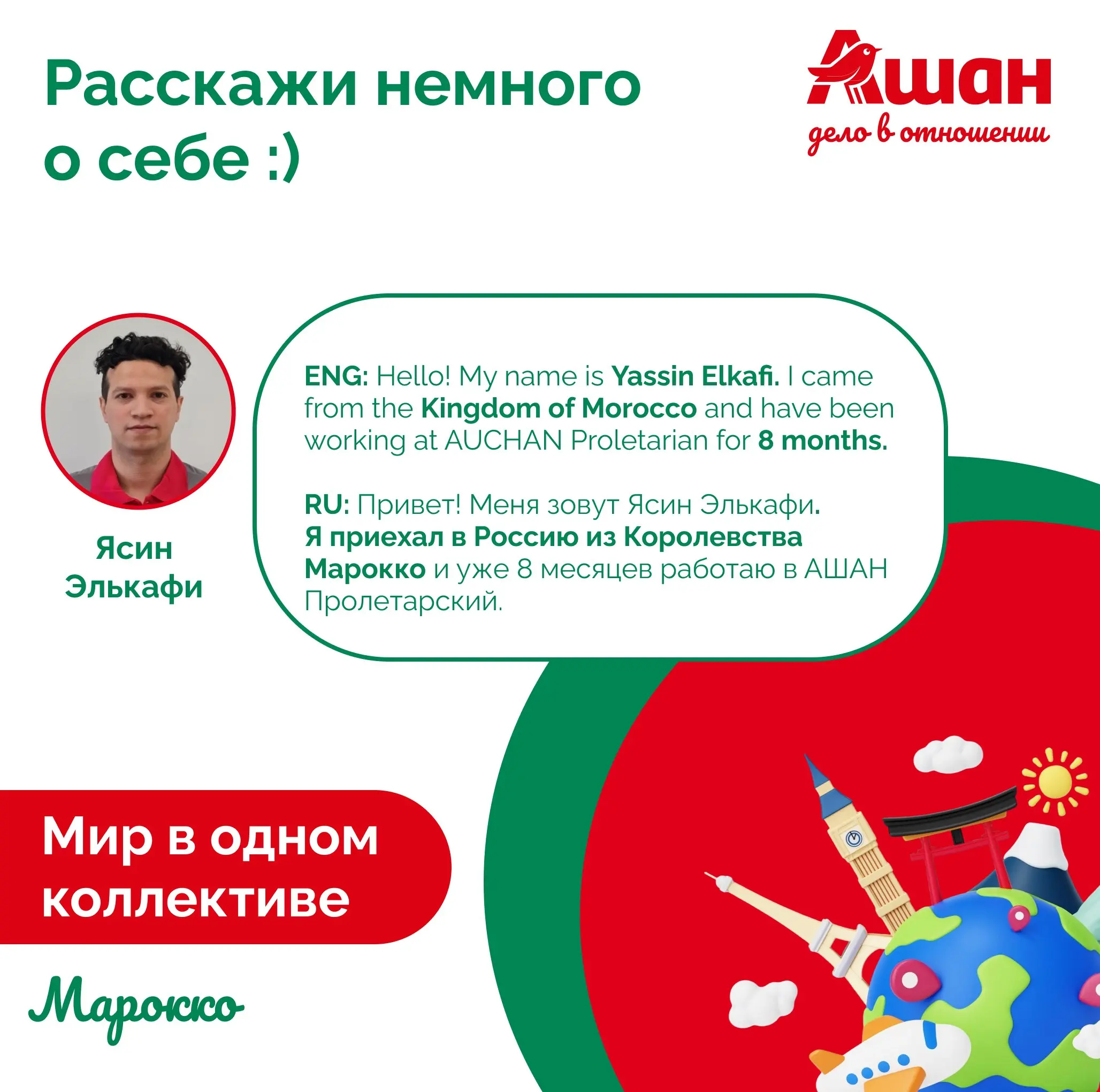 🎙 На связи АШАН Пролетарский и наш коллега Ясин Элькафи из Марокко! 🇲🇦
Специально для вас интервью полностью на русском! Ясин не просто работает у нас, он великолепно рассказывает о своей жизни на два... | Сетка — социальная сеть от hh.ru
