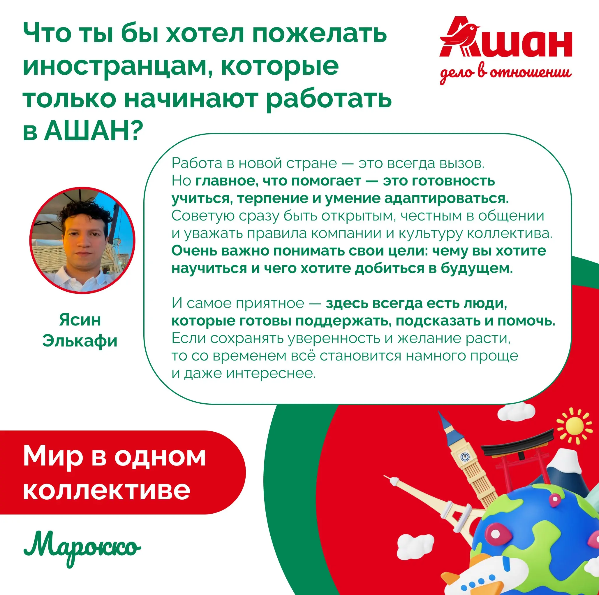 🎙 На связи АШАН Пролетарский и наш коллега Ясин Элькафи из Марокко! 🇲🇦
Специально для вас интервью полностью на русском! Ясин не просто работает у нас, он великолепно рассказывает о своей жизни на два... | Сетка — социальная сеть от hh.ru