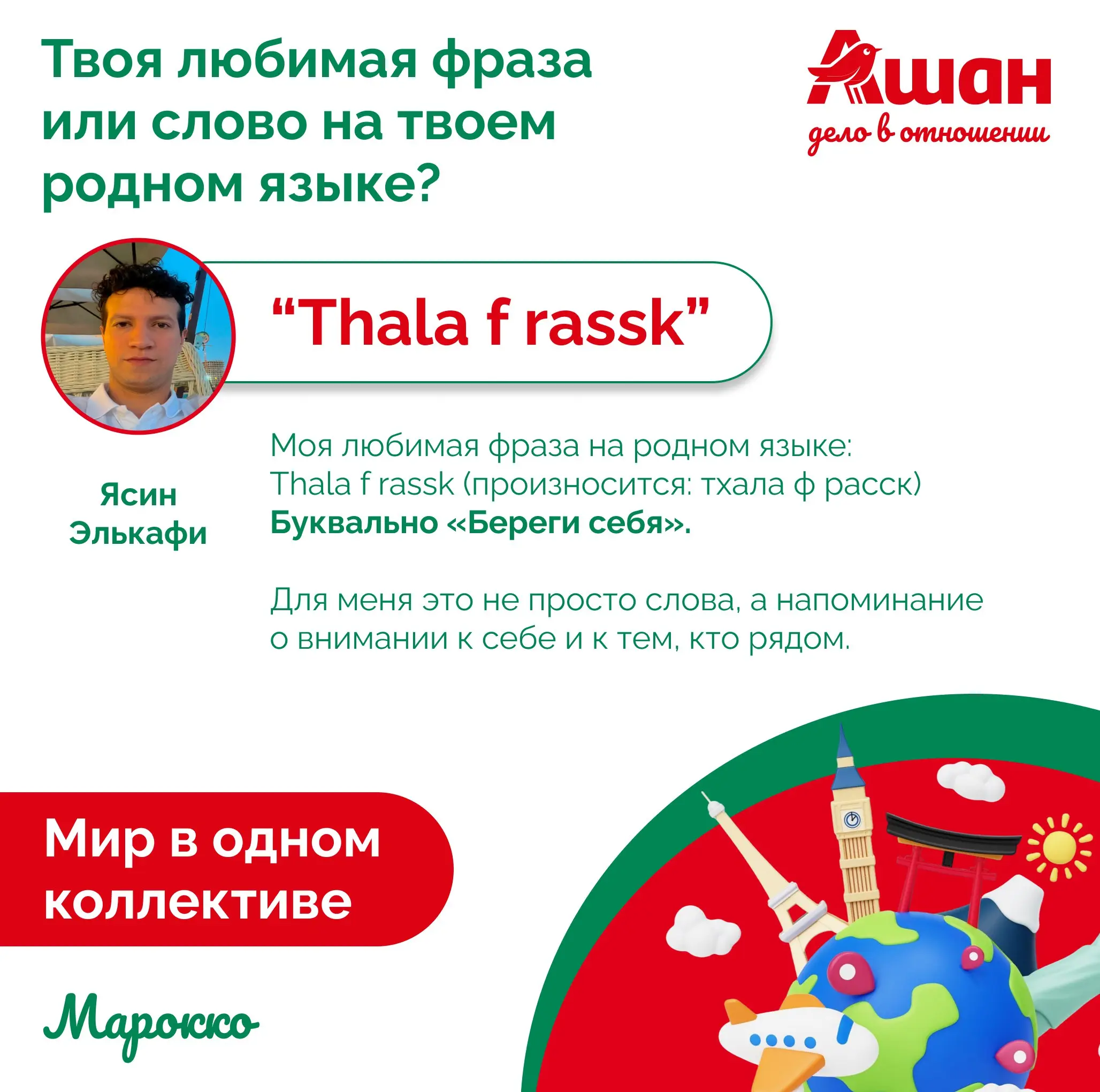 🎙 На связи АШАН Пролетарский и наш коллега Ясин Элькафи из Марокко! 🇲🇦
Специально для вас интервью полностью на русском! Ясин не просто работает у нас, он великолепно рассказывает о своей жизни на два... | Сетка — социальная сеть от hh.ru