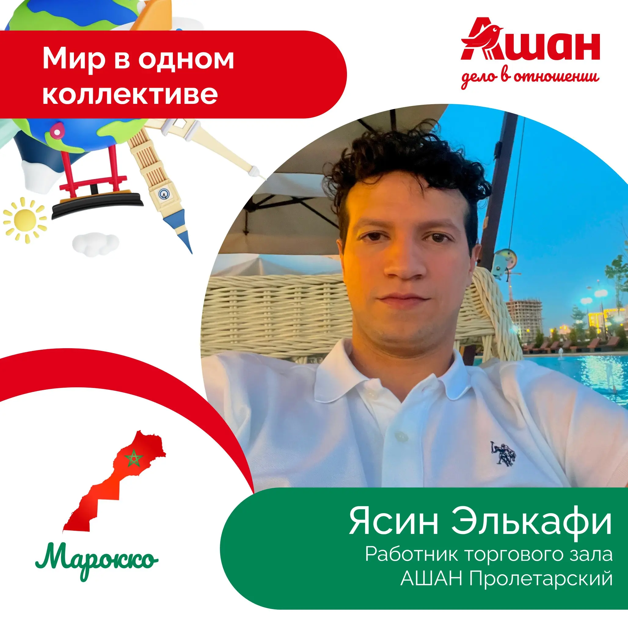 🎙 На связи АШАН Пролетарский и наш коллега Ясин Элькафи из Марокко! 🇲🇦
Специально для вас интервью полностью на русском! Ясин не просто работает у нас, он великолепно рассказывает о своей жизни на два... | Сетка — социальная сеть от hh.ru