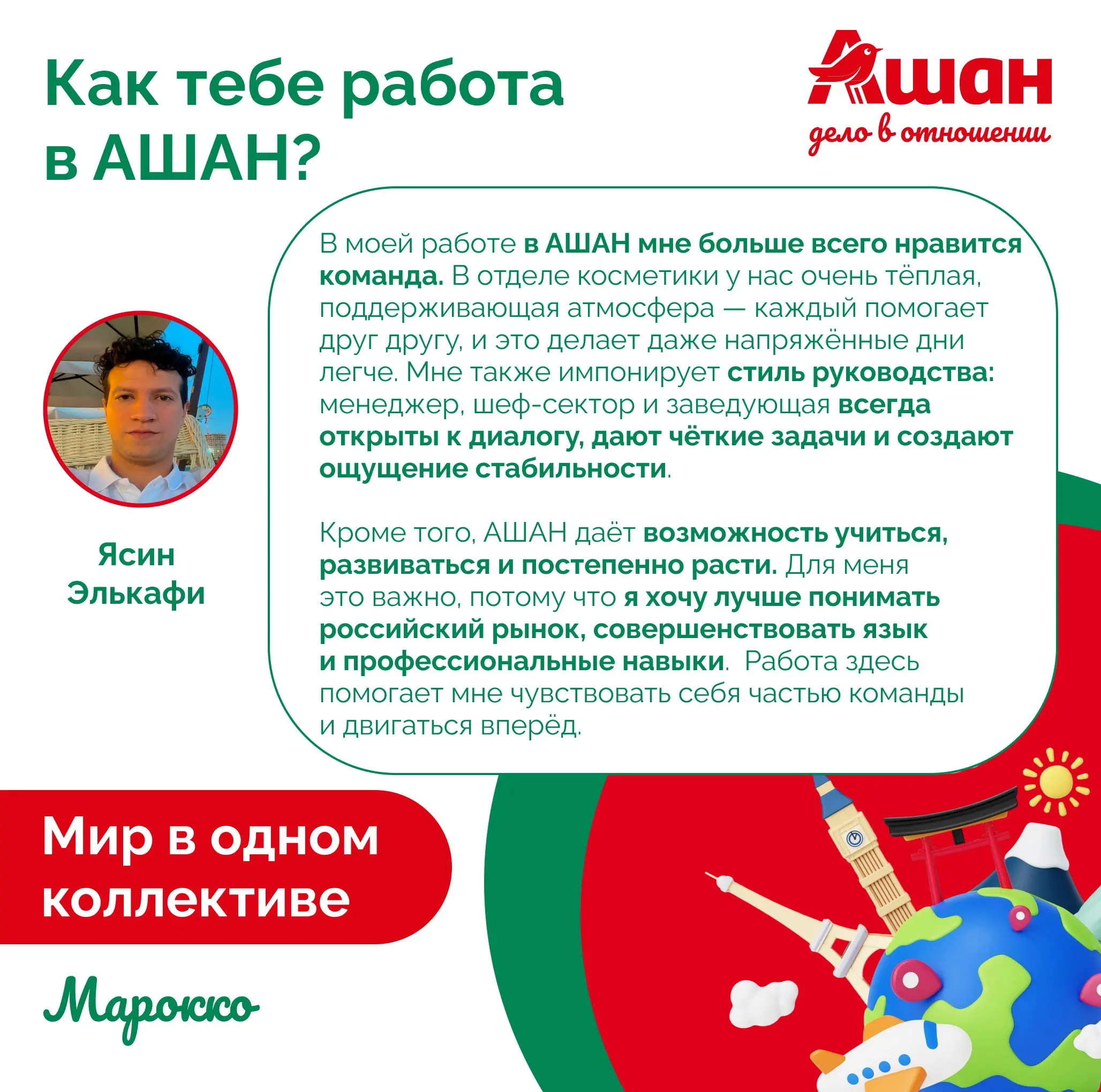 🎙 На связи АШАН Пролетарский и наш коллега Ясин Элькафи из Марокко! 🇲🇦
Специально для вас интервью полностью на русском! Ясин не просто работает у нас, он великолепно рассказывает о своей жизни на два... | Сетка — социальная сеть от hh.ru
