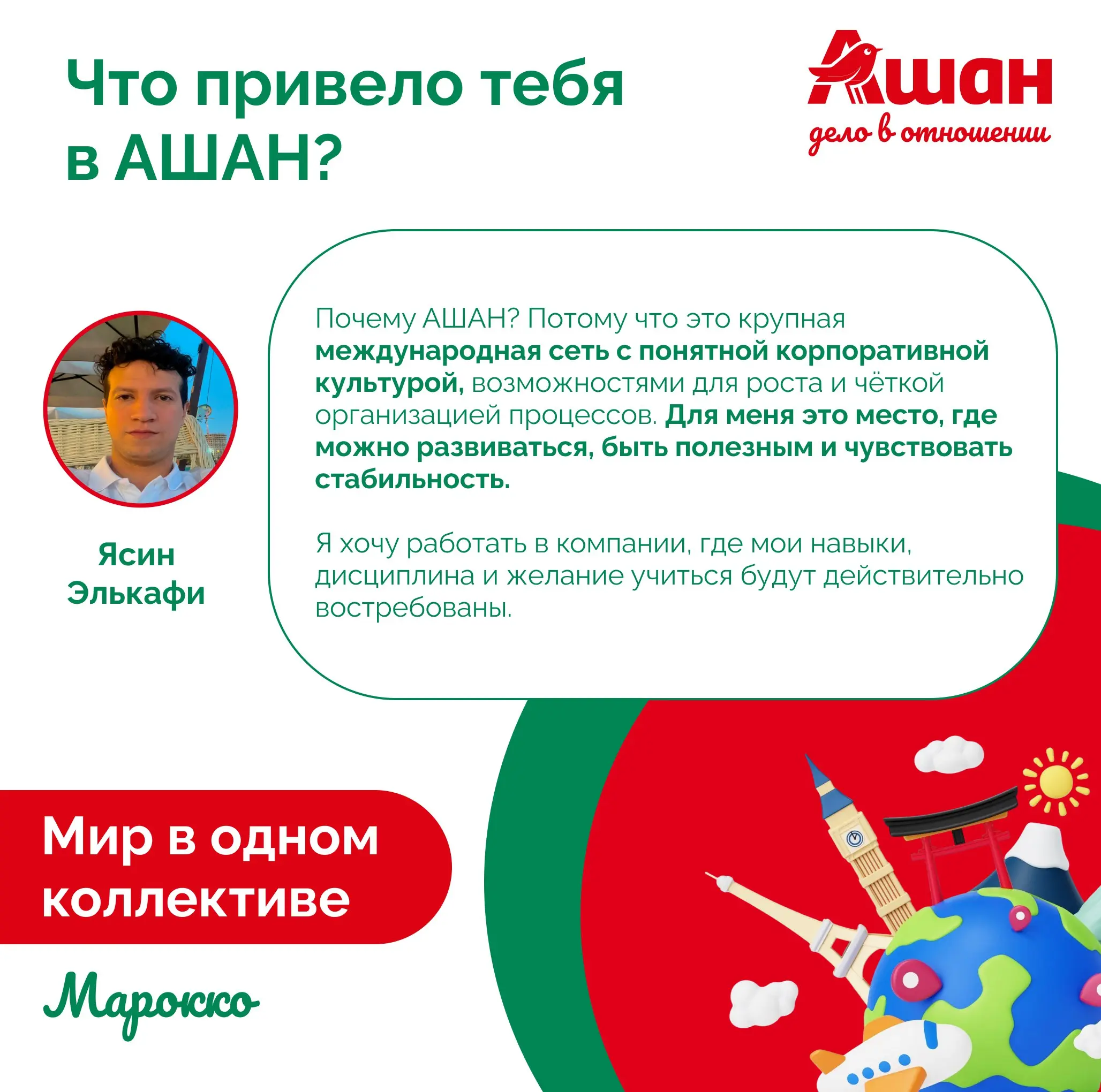 🎙 На связи АШАН Пролетарский и наш коллега Ясин Элькафи из Марокко! 🇲🇦
Специально для вас интервью полностью на русском! Ясин не просто работает у нас, он великолепно рассказывает о своей жизни на два... | Сетка — социальная сеть от hh.ru