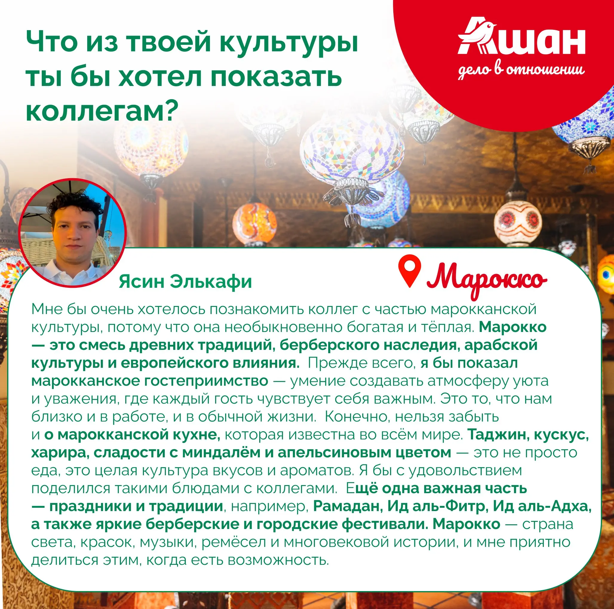 🎙 На связи АШАН Пролетарский и наш коллега Ясин Элькафи из Марокко! 🇲🇦
Специально для вас интервью полностью на русском! Ясин не просто работает у нас, он великолепно рассказывает о своей жизни на два... | Сетка — социальная сеть от hh.ru