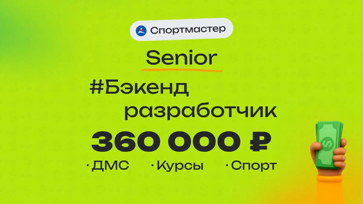 👀 Какая ЗП приходит Senior Backend разработчику в Спортмастер?  
🏢 Компания: Спортмастер
💼 Специальность: Backend разработчик
👨‍💻 Грейд: Senior
💰 Зарплата «на руки»: 360 000 ₽  
Плюшки:
ДМС со стомато... | Сетка — социальная сеть от hh.ru