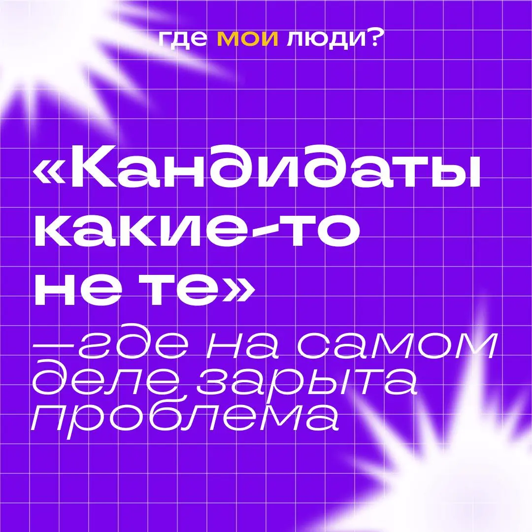 «Все кандидаты какие-то не те» — фраза, после которой я всегда задаю один неудобный вопрос
Эту фразу я слышу регулярно на консультациях | Сетка — социальная сеть от hh.ru