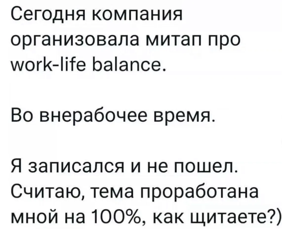 WORK-LIFE BALANCE | Сетка — социальная сеть от hh.ru