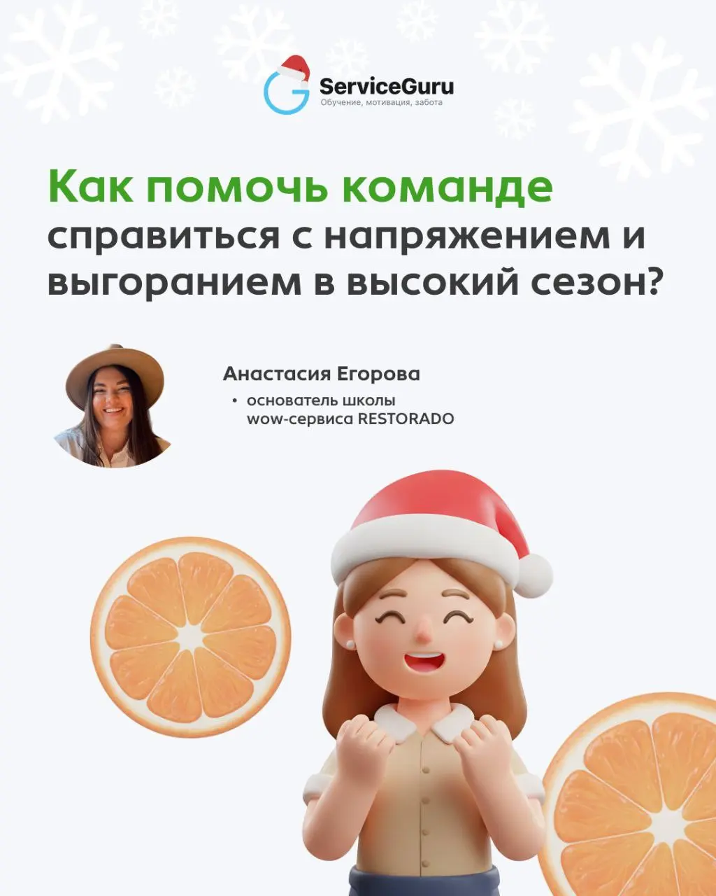 В высокий сезон усталость быстро накапливается, напряжение внутри команды растёт, ошибки и конфликты всплывают там, где в обычное время их бы не было | Сетка — социальная сеть от hh.ru
