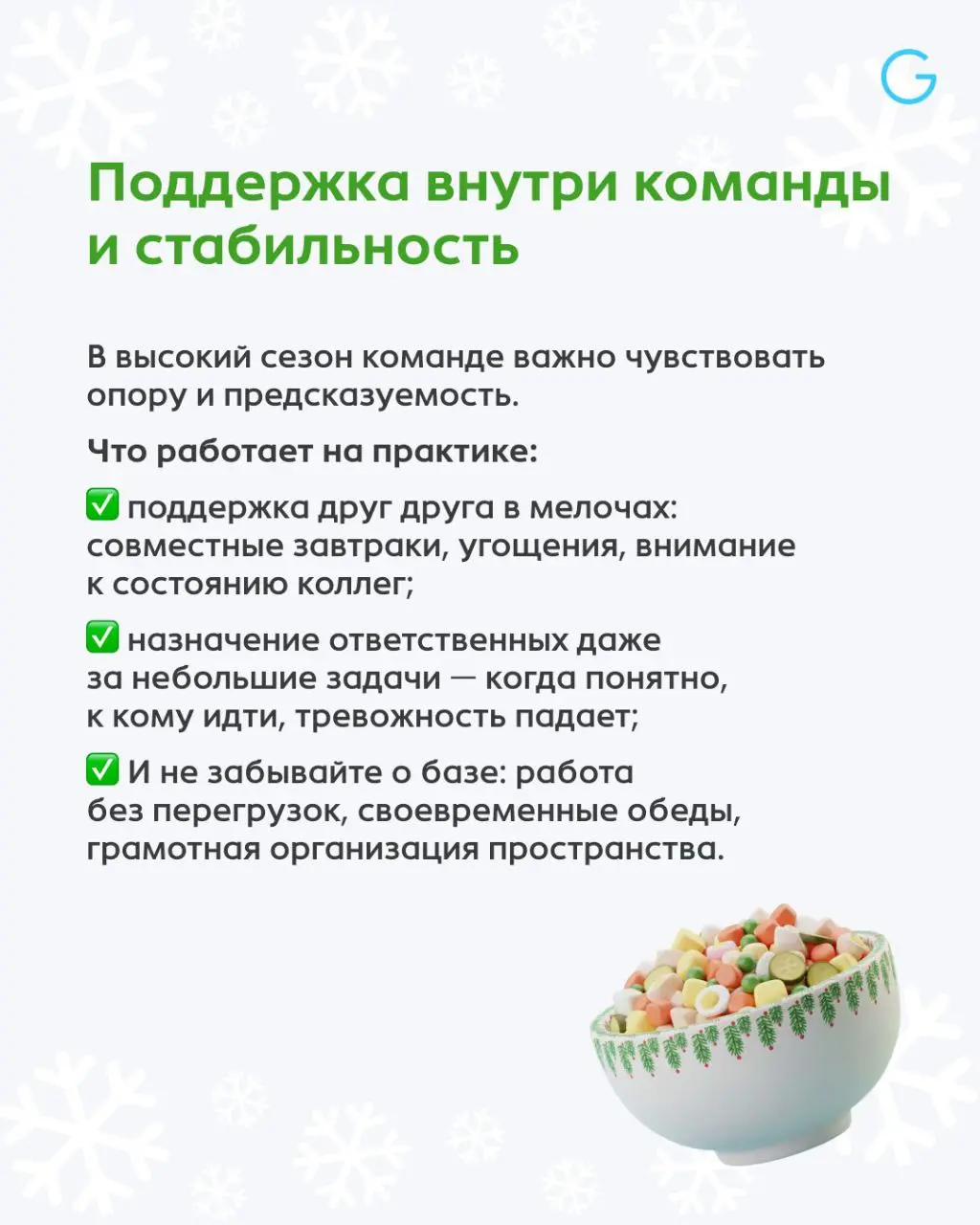 В высокий сезон усталость быстро накапливается, напряжение внутри команды растёт, ошибки и конфликты всплывают там, где в обычное время их бы не было | Сетка — социальная сеть от hh.ru