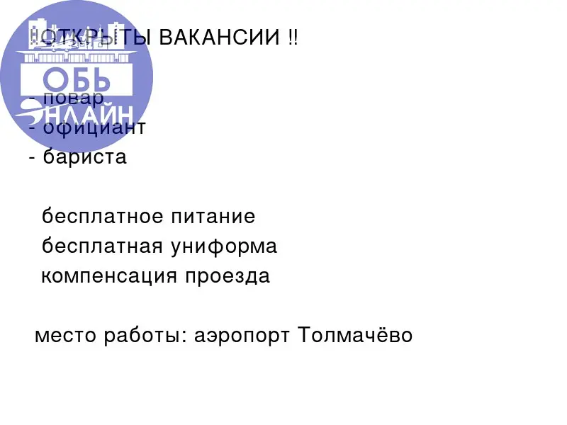 ↗ ‼️ОТКРЫТЫ ВАКАНСИИ ‼️

повар 🧑‍🍳
официант 🍽️
бариста ☕️

💚 бесплатное питание
💚 бесплатная униформа
💚 компенсация проезда
📍место работы: аэропорт Толмачёво ✈️
📲 8-913-066-96-97
#Reklama@ob.gorod
vk | Сетка — социальная сеть от hh.ru