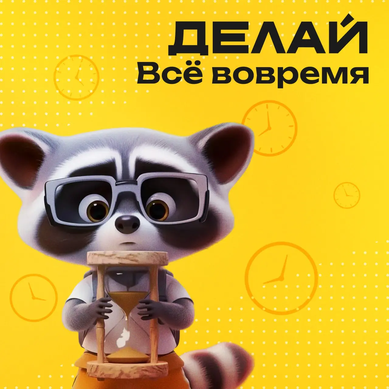 Почему всё нужно делать вовремя | Сетка — социальная сеть от hh.ru