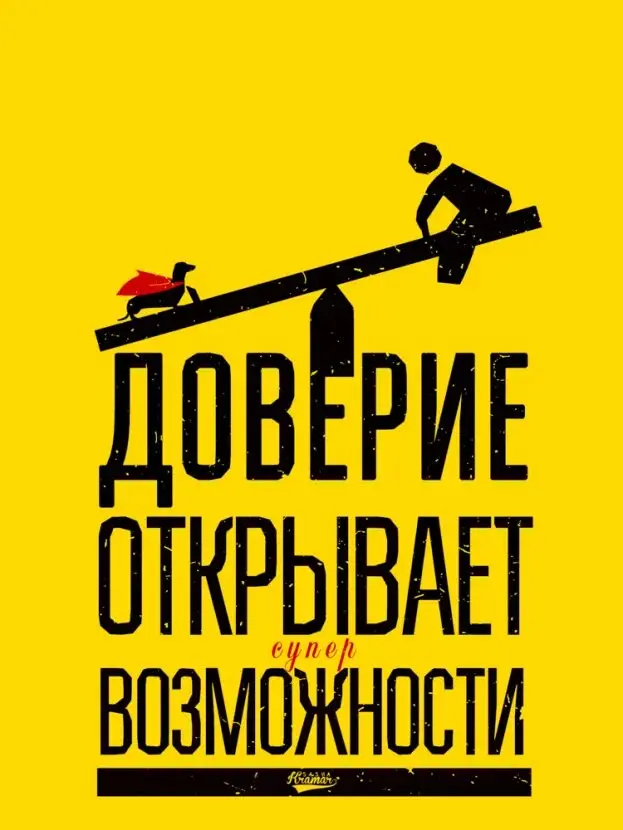 Слова. "Доверие" - инструмент обмана человеком самого себя | Сетка — социальная сеть от hh.ru