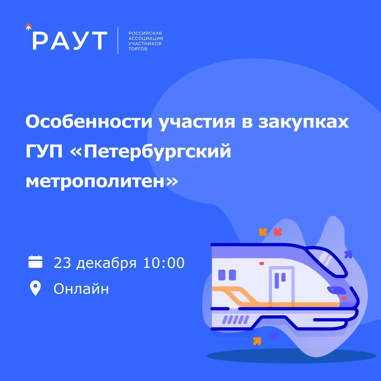 💻 Последние недели уходящего года насыщены вебинарами, и мы продолжаем серию полезных онлайн-встреч для участников закупок. На очереди — важный вебинар от самого ГУП «Петербургский метрополитен» | Сетка — социальная сеть от hh.ru