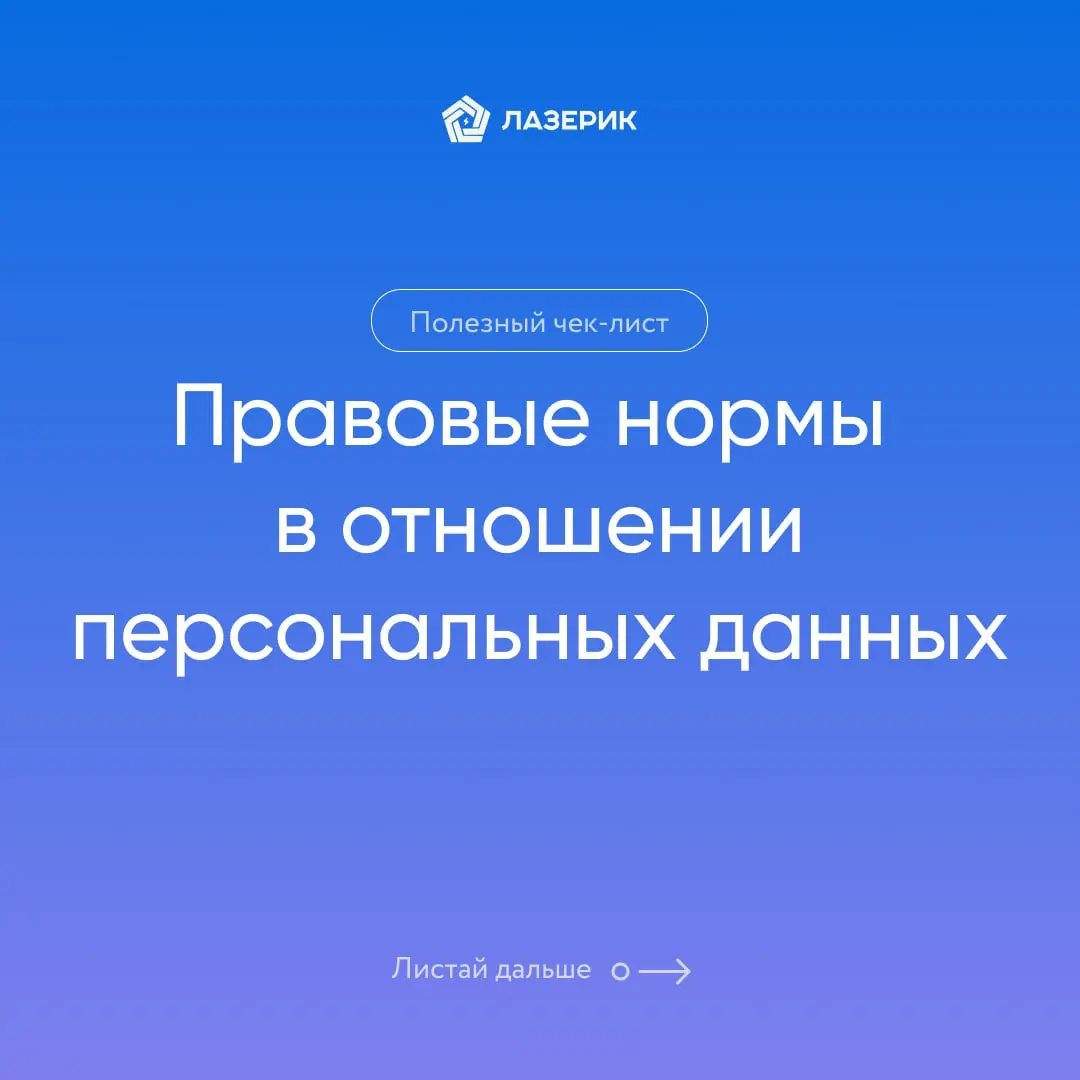 Чек-лист «Правовые нормы в отношении персональных данных» | Сетка — социальная сеть от hh.ru