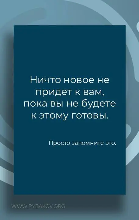 🗣Когда застрял — 2
Если что-то, чего вы очень сильно и давно хотите, никак не приходит в вашу жизнь, возможно, вы к этому еще не готовы?
🔵 Бот Лаборатории
#ожизни
В этом посте были ссылки, но мы их уд... | Сетка — социальная сеть от hh.ru