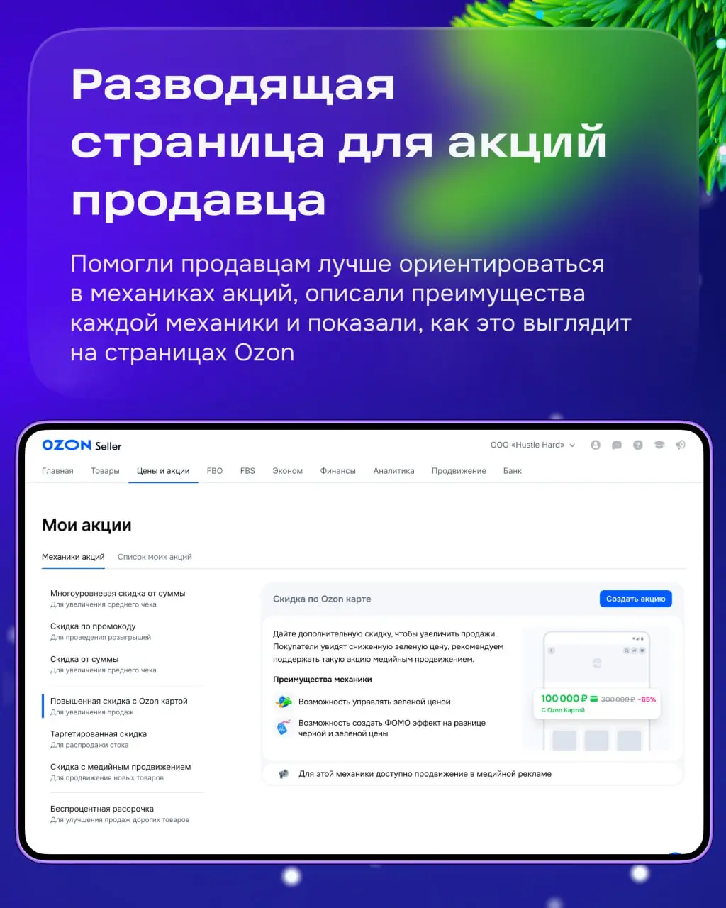 Всем привет! На связи команда главных коммерсантов Ozon Seller — «Рекламная платформа».
Занимаемся всем, что связано с продвижением на Ozon | Сетка — социальная сеть от hh.ru