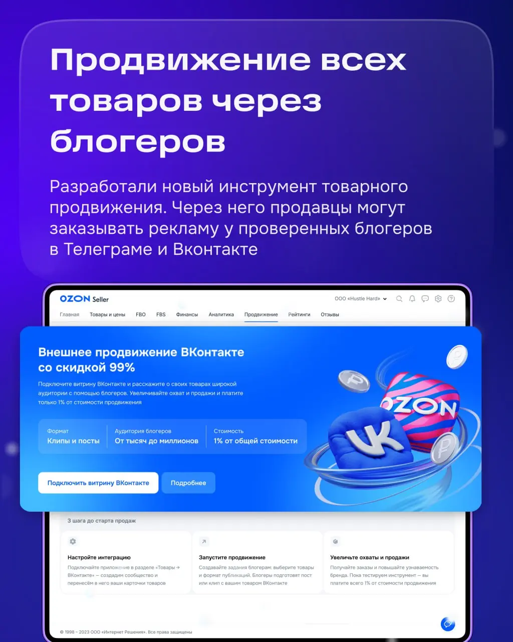 Всем привет! На связи команда главных коммерсантов Ozon Seller — «Рекламная платформа».
Занимаемся всем, что связано с продвижением на Ozon | Сетка — социальная сеть от hh.ru